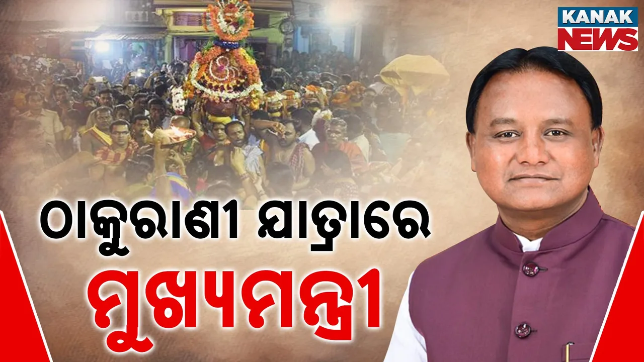  ବ୍ରହ୍ମପୁର ବୁଢୀ ଠାକୁରାଣୀ ଯାତ୍ରାରେ ସାମିଲ ହେଲେ ମୁଖ୍ୟମନ୍ତ୍ରୀ । ସ୍ଥାୟୀ ମଣ୍ଡପରେ ମାଆଙ୍କ ଦର୍ଶନ କରି କଲେ ଆଶିଷ ଭିକ୍ଷା