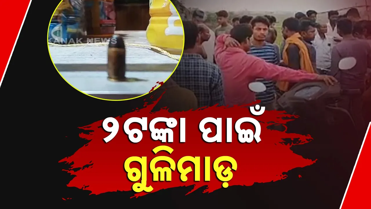  ଭଦ୍ରକ ଚାନ୍ଦବାଲି ବ୍ଲକ ନାଲଗୁଣ୍ଡାରେ ଅଭାବନୀୟ ଘଟଣା । ୨ ଟଙ୍କା ପାଇଁ ଦୋକାନ ଉପରକୁ ଗୁଳିମାଡ
