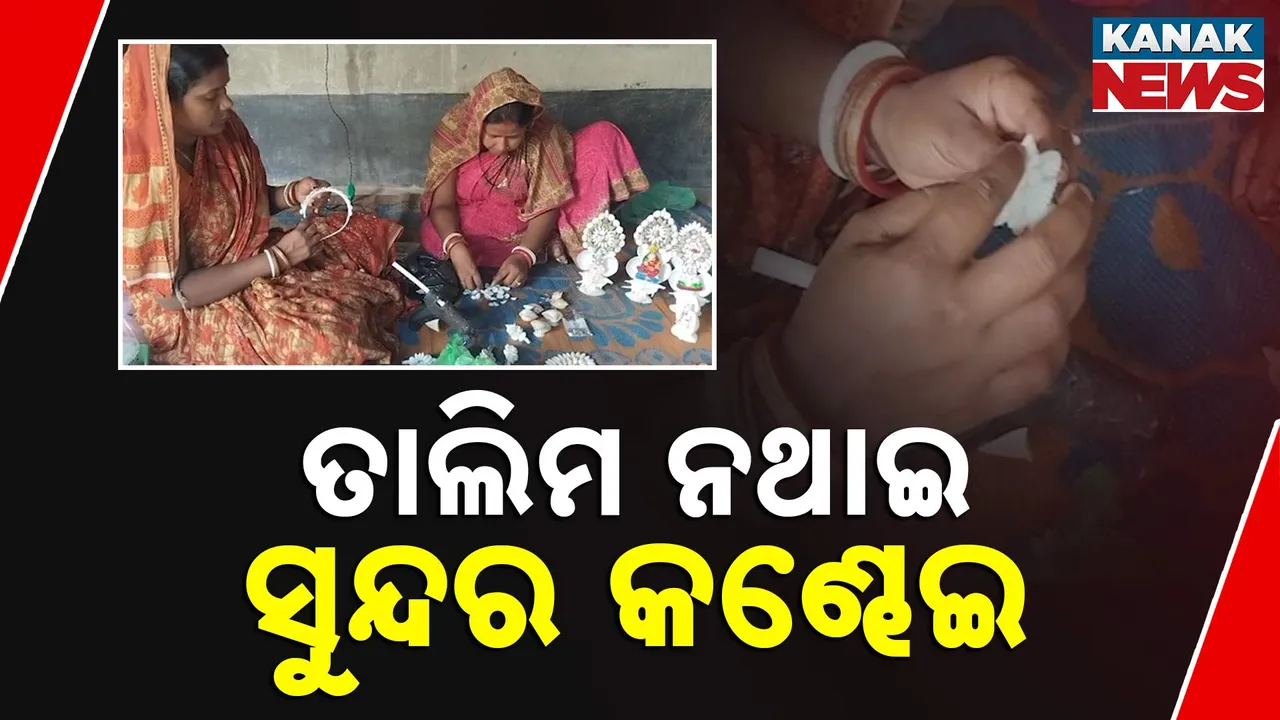  ଶାମୁକାରୁ କଣ୍ଢେଇ ପ୍ରସ୍ତୁତ କରି ସ୍ୱାବଲମ୍ବୀ ହେଲେ ମହିଳା, ବିନା ତାଲିମରେ ତିଆରି କରୁଛନ୍ତି ସୁନ୍ଦର ସାମଗ୍ରୀ