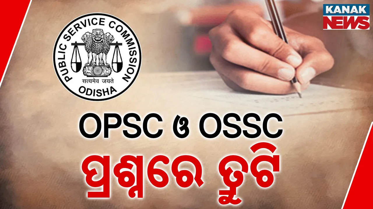  କେତେ ଭୁଲ କଲେ ଆଉ ଚେତିବ ପରୀକ୍ଷା ନିୟନ୍ତ୍ରଣକାରୀ ସଂସ୍ଥା । ଗୋଟିଏ ଦିନରେ ପଦାରେ ପଡିଲା ଦୁଇ ଦୁଇଟି ଭୁଲ