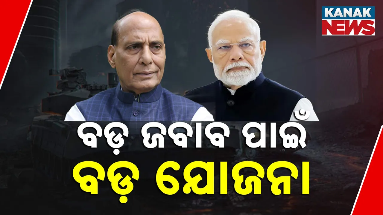  ବଡ଼ ଜବାବ ପାଇଁ ବଡ଼ ଯୋଜନା Photograph: (kanakNews) 