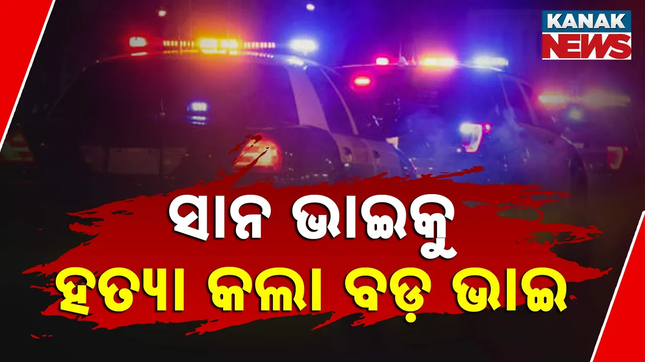  ସାନ ଭାଇକୁ ହତ୍ୟା କଲା ବଡ଼ ଭାଇ Photograph: (kanakNews) 