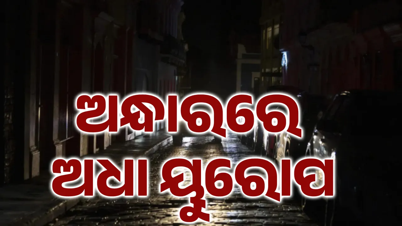  ଅନ୍ଧାରରେ  ଅଧା ୟୁରୋପ Photograph: (KanakNews ) 