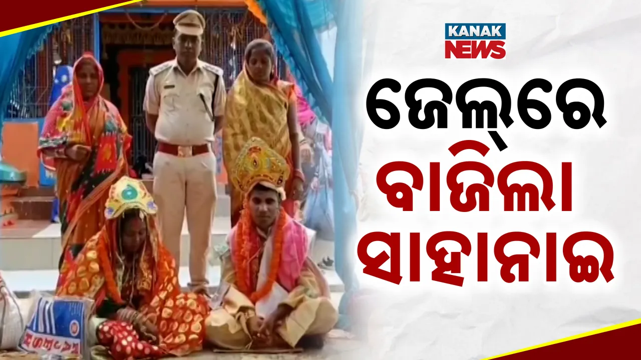  ଜେଲ୍‌ରେ ବାଜିଲା ସାହାନାଇ, ଦୁଷ୍କର୍ମ ପୀଡ଼ିତାଙ୍କୁ ବାହା ହେଲା ଅଭିଯୁକ୍ତ