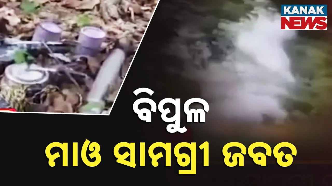  ବିପୁଳ ମାଓ ସାମଗ୍ରୀ ଜବତ Photograph: (kanakNews) 