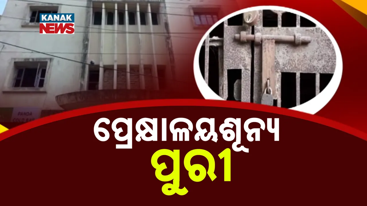  ଶ୍ରୀକ୍ଷେତ୍ରରେ ଠିକଣା ଖୋଜୁଛି ସିନେମା, ପୁରୀ ସହର ଏବେ ସିନେମା ହଲ୍‌ ଶୂନ୍ୟ