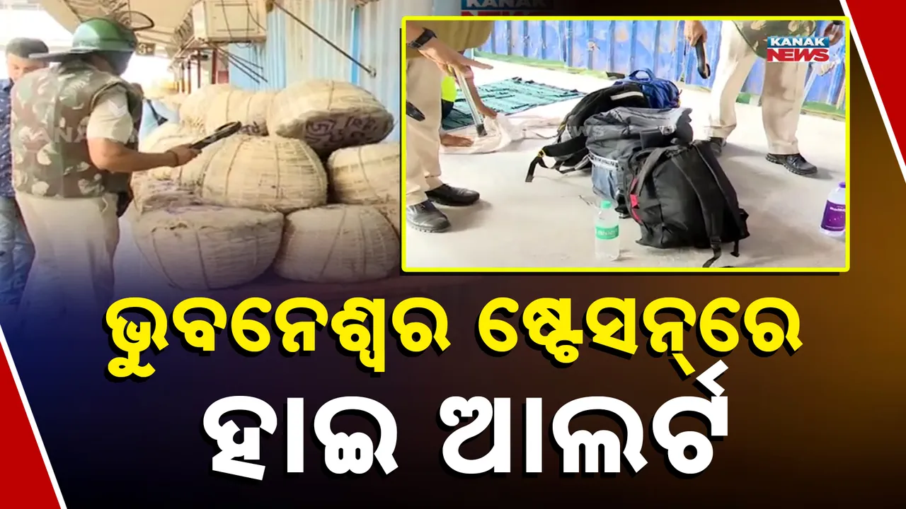  ଭୁବନେଶ୍ବର ଷ୍ଟେସନ୍‌ରେ ହାଇ ଆଲର୍ଟ Photograph: (kanakNews) 