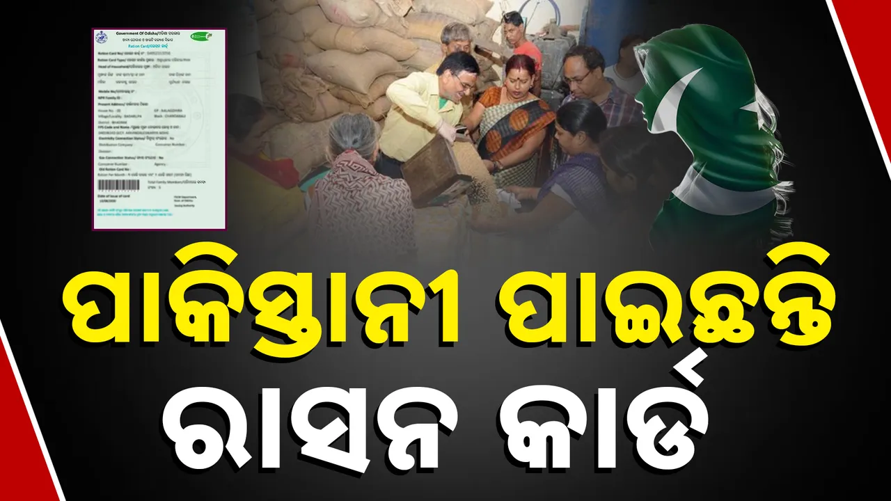  ପାକିସ୍ତାନୀ ପାଇଛନ୍ତି ରାସନ କାର୍ଡ Photograph: (kanakNews) 