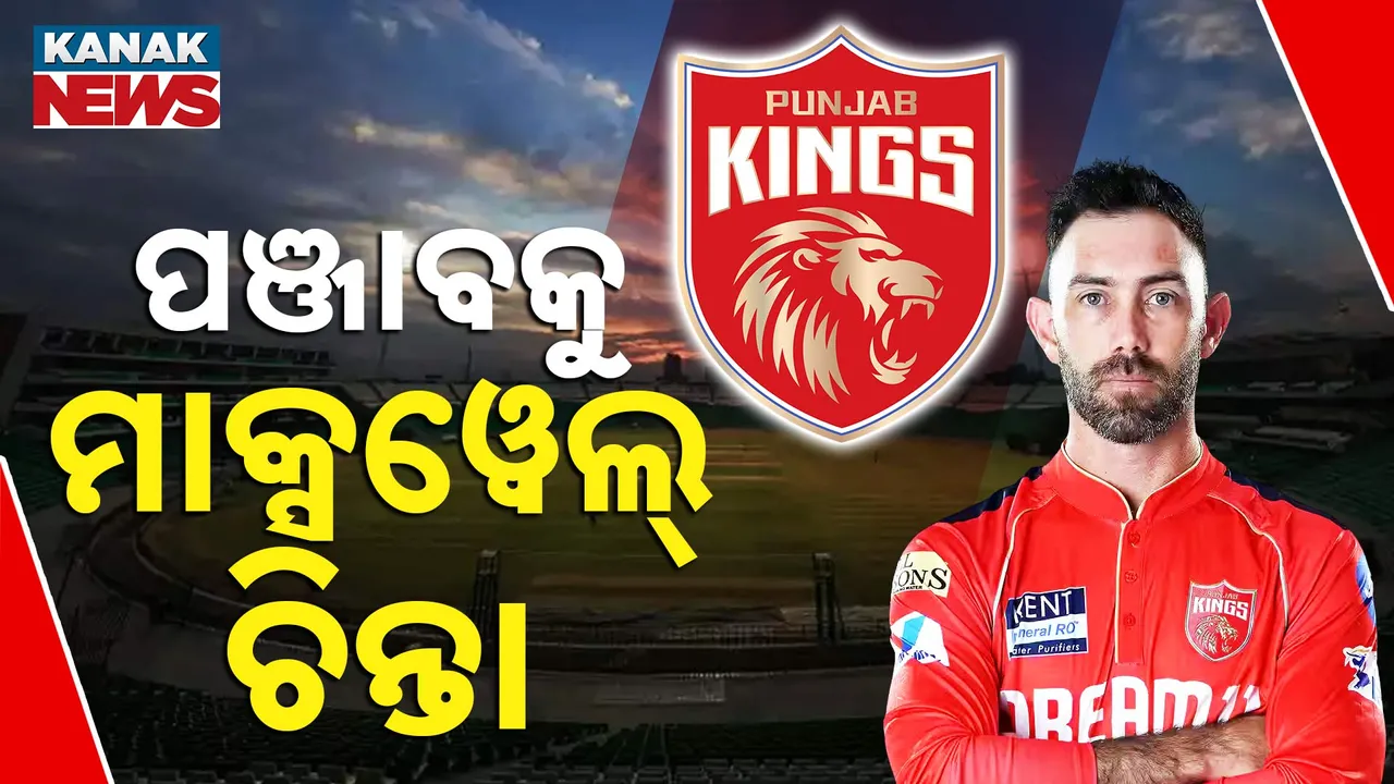  ପାଣିରେ ପଡ଼ିଲା ପଞ୍ଜାବର ୪ କୋଟି: ୭ଟି ମ୍ୟାଚ୍‌ରେ କରିଛନ୍ତି ୪୮ ରନ୍‌,  ଦାମୀ ବ୍ୟାଟର୍‌ଙ୍କ ଫ୍ଲପ୍‌ ସୋ'