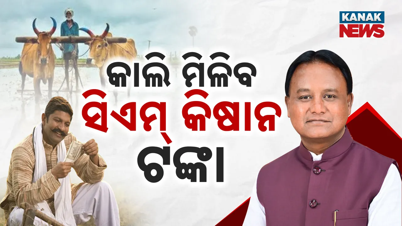  ଚାଷୀଙ୍କୁ ମିଳିବ ସିଏମ କିଷାନ ଟଙ୍କା Photograph: (kanakNews) 