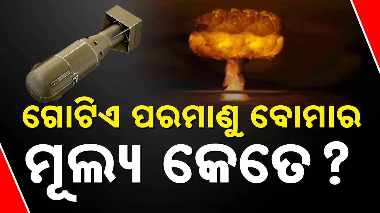  କେତେ ହୋଇପାରେ ଗୋଟିଏ ପରମାଣୁ ବୋମାର ମୂଲ୍ୟ ? କେଉଁଠାରେ ରଖାଯାଇଥାଏ ଏହି ବୋମା ? ଆକ୍ରମଣ ପାଇଁ କିଏ ନେଇଥାନ୍ତି ନିଷ୍ପତ୍ତି  ?