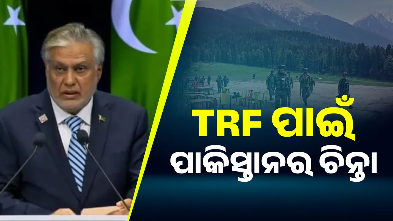  UNSCର ନିନ୍ଦା ପ୍ରସ୍ତାବରୁ TRFର ନାଁ ହଟାଇଥିଲା ପାକିସ୍ତାନ, ସଂସଦରେ ସ୍ୱୀକାର କଲେ ପାକିସ୍ତାନର ବିଦେଶ ମନ୍ତ୍ରୀ