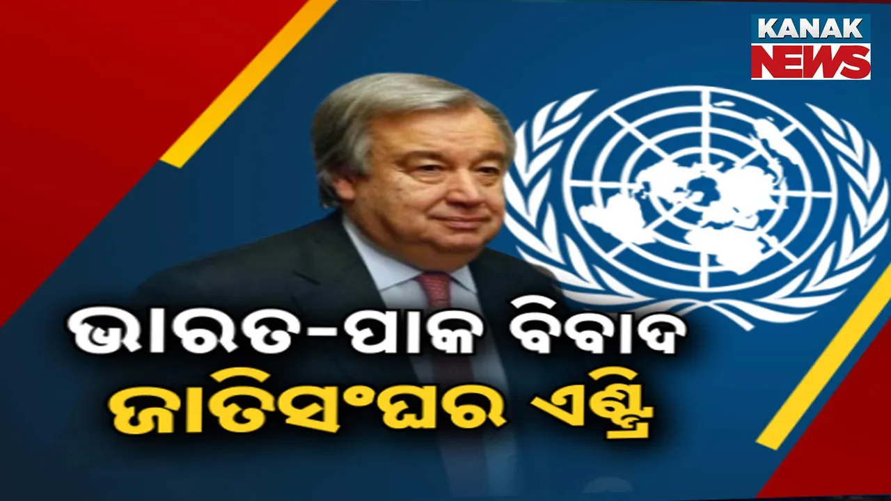  ଭାରତ-ପାକିସ୍ତାନ ବିବାଦ ଭିତରେ ଜାତିସଂଘର ହସ୍ତକ୍ଷେପ, ୟୁକେ ସଂସଦରେ ୪୫ ମିନିଟ୍ ଚାଲିଲା ପହଲଗାମ ଆଲୋଚନା