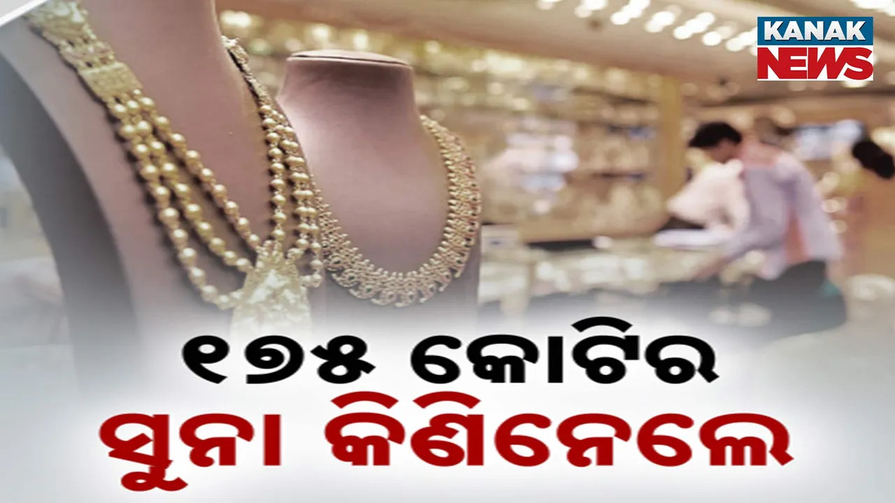  ସୁନା  Photograph: (କନକ ନ୍ୟୁଜ୍) 