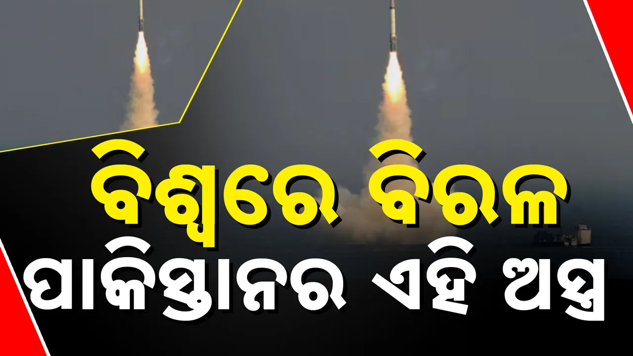  କ'ଣ ପାକିସ୍ତାନ ପାଖରେ ରହିଛି ବିଶ୍ୱର ସବୁଠାରୁ ଦୂରଗାମୀ କ୍ଷେପଣାସ୍ତ୍ର ? ଜାଣନ୍ତୁ ଏହାର ଜବାବ୍