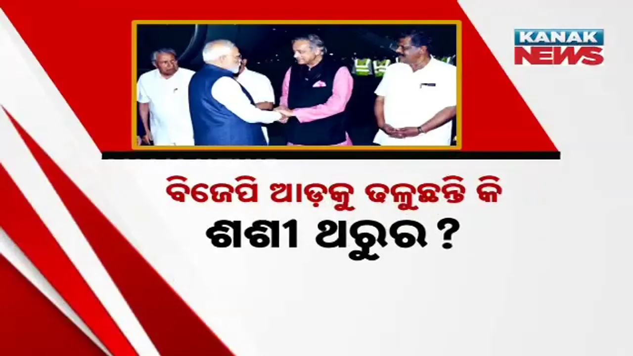  ବିଜେପି ଆଡ଼କୁ ଢଳୁଛନ୍ତି କି ଶଶୀ ଥରୁର? Photograph: (KanakNews) 