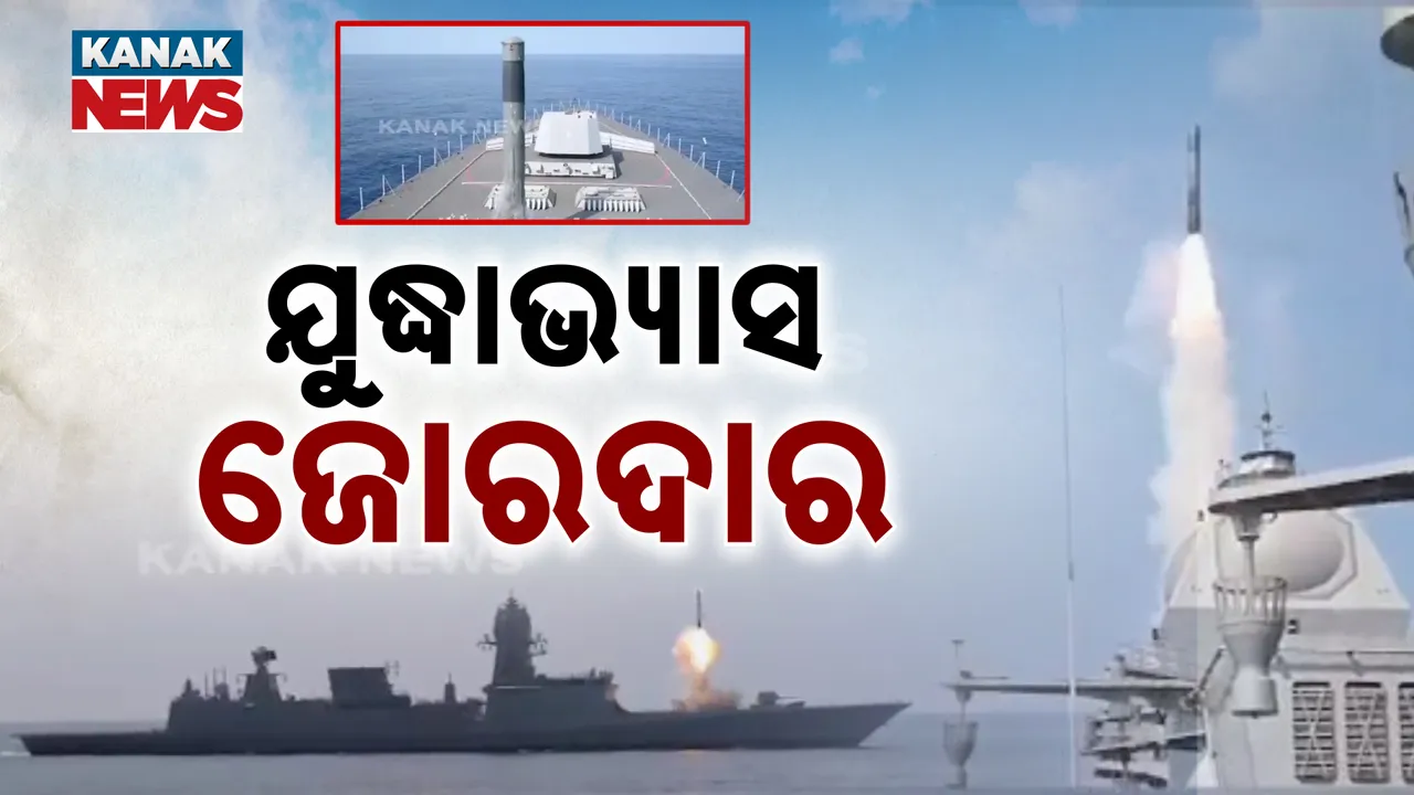  ଯୁଦ୍ଧାଭ୍ୟାସ ଜୋରଦାର Photograph: (KanakNews) 