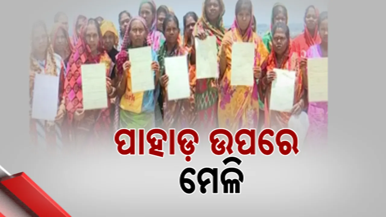  ପାହାଡ଼ ଉପରେ ମେଳି Photograph: (KanakNews) 