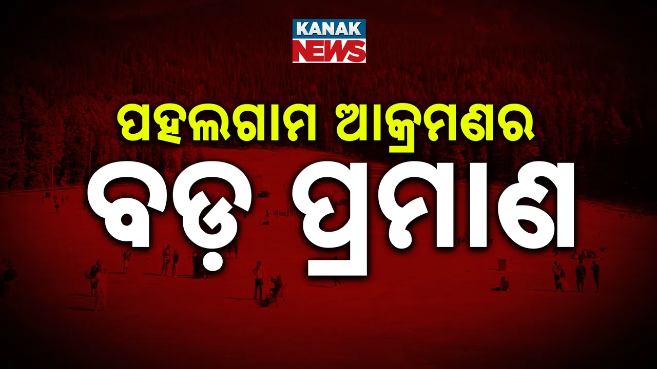  ପହଲଗାମ ଆକ୍ରମଣର ବଡ଼ ପ୍ରମାଣ Photograph: (KanakNews) 