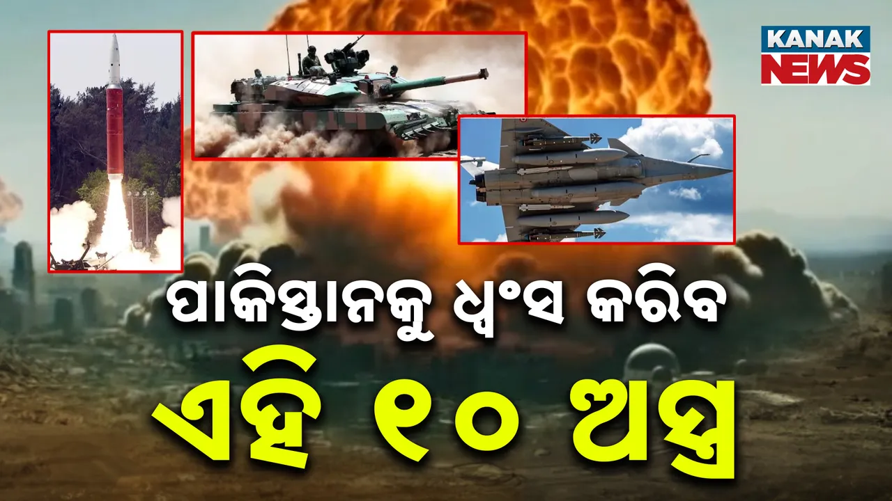  ପାକିସ୍ତାନକୁ ଧ୍ୱଂସ କରିବ ଭାରତର ଏହି ୧୦ ଅସ୍ତ୍ର । ଜାଣନ୍ତୁ ଏହି ୧୦ ଟି ଅସ୍ତ୍ରର ଶକ୍ତି