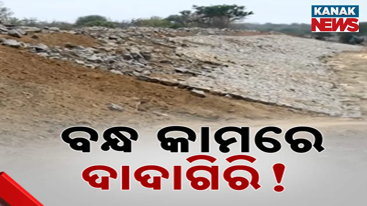  ବନ୍ଧ କାମରେ ବେପରୁଆ ନୀତି । ବଲାଙ୍ଗୀର ଆଗଲପୁରରେ ଚାଷୀଙ୍କ ବିନା ଅନୁମତିରେ ଜମିରୁ ଚାଲିଛି ମାଟି ଉଠାଣ