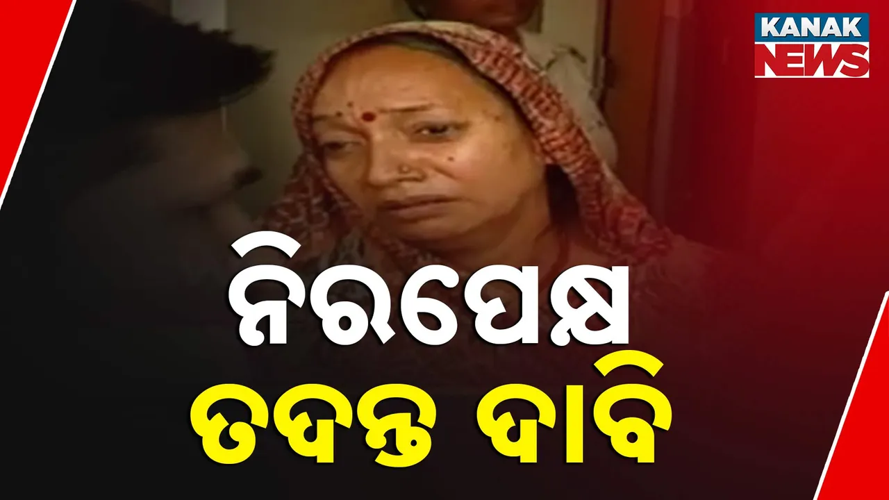  କିଟ୍ କ୍ୟାମ୍ପସରେ ନେପାଳୀ ଛାତ୍ର ପ୍ରିସା ସାହାଙ୍କ ଆତ୍ମହତ୍ୟା ମାମଲା । ଅନ୍ତିମ ସଂସ୍କାର ସରିବା ପରେ ନିରପେକ୍ଷ ତଦନ୍ତ ଓ କାର୍ଯ୍ୟାନୁଷ୍ଠାନ ଦାବି କଲେ ପରିବାର ଲୋକେ