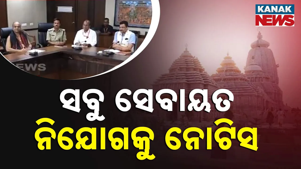 ଦୀଘା ଜଗନ୍ନାଥ ମନ୍ଦିରକୁ ଦାରୁ ନେଇଯିବା ପ୍ରସଙ୍ଗ । ସମସ୍ତ ସେବାୟତ ନିଯୋଗର ସମ୍ପାଦକ ଓ ସଭାପତିଙ୍କୁ ନୋଟିସ କଲେ ନୀତି ପ୍ରଶାସକ