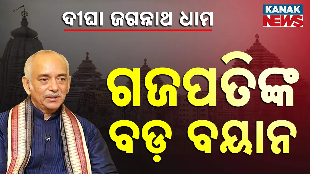  ଦୀଘା ଜଗନ୍ନାଥ ମନ୍ଦିର ବିବାଦ ପ୍ରସଙ୍ଗ । ଗଜପତି କହିଲେ, ଉଚିତ ସମୟରେ ନିଆଯିବ ଉଚିତ ପଦକ୍ଷେପ