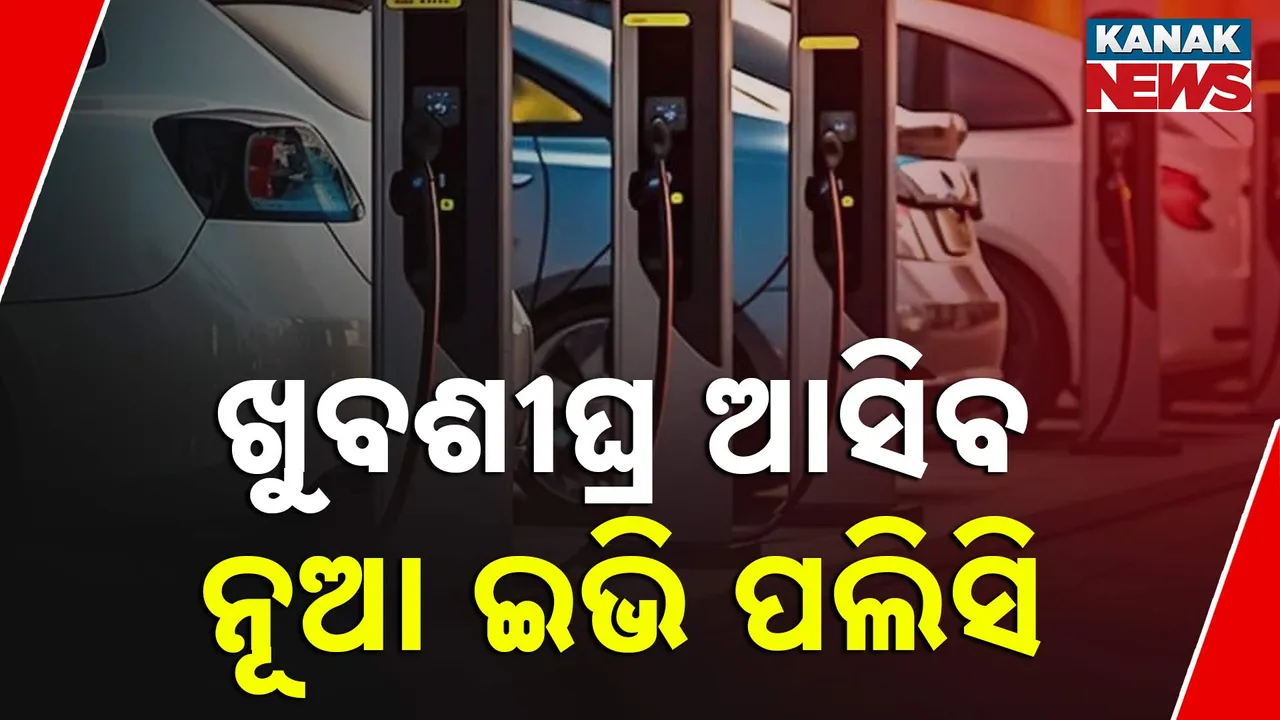  ଅଧିକ ଇଲେକ୍ଟ୍ରିକ୍ ଗାଡି ବ୍ୟବହାର ପାଇଁ ଆସିବ ନୂଆ ଇଭି ପଲିସି । ସରକାରୀ କର୍ମଚାରୀଙ୍କ ବାସଭବନରେ ବାଧ୍ୟତାମୂଳକ ଭାବେ ଲାଗିବ ସୌର ପ୍ୟାନେଲ