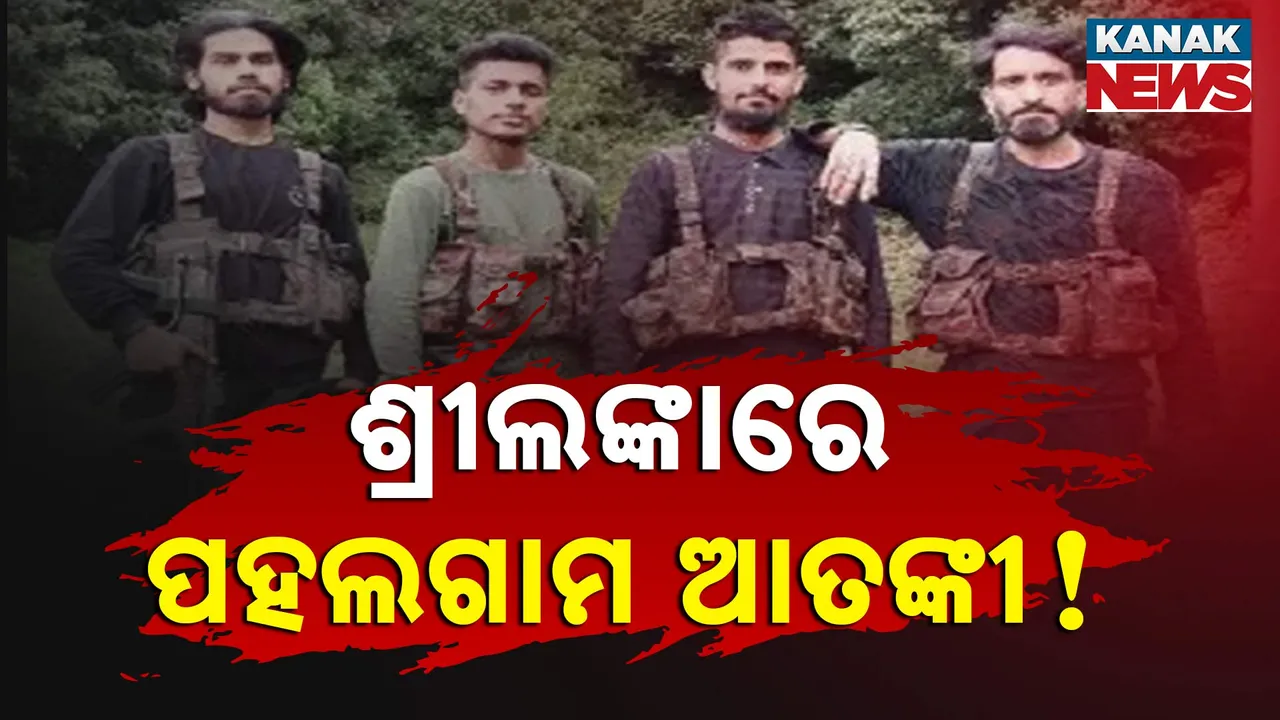  ଶ୍ରୀଲଙ୍କା ଭଣ୍ଡାରନାୟକ ବିମାନବନ୍ଦରରେ ଖାନତଲାସି । ଚେନ୍ନାଇରୁ କଲମ୍ବୋ ପହଂଚିଥିବା ବିମାନରେ ପହଲଗାମ ଆତଙ୍କବାଦୀ ଥିବା ସନ୍ଦେହ