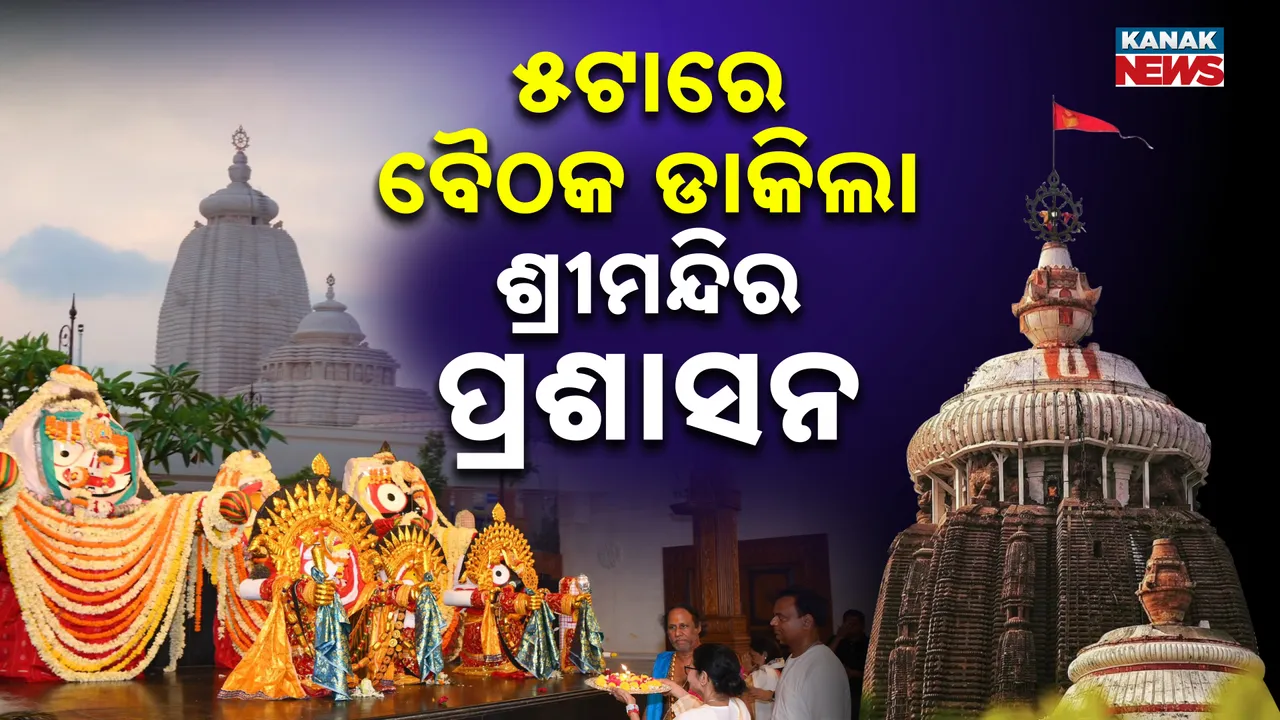  ଦୀଘା ବିବାଦ, ଆଜି ବଡ଼ ବୈଠକ Photograph: (kanakNews) 