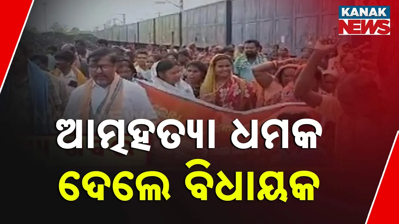  ସୁନ୍ଦରଗଡ଼ ବରପାଲି ପ୍ରସ୍ତାବିତ ରେଲୱେ ସାଇଡିଙ୍ଗକୁ ବିରୋଧ । ତୁରନ୍ତ ନିର୍ମାଣ କାମ ବନ୍ଦ ନ କଲେ ଆତ୍ମହତ୍ୟା ଧମକ ଦେଲେ ବିଧାୟକ ଯୋଗେଶ ସିଂ