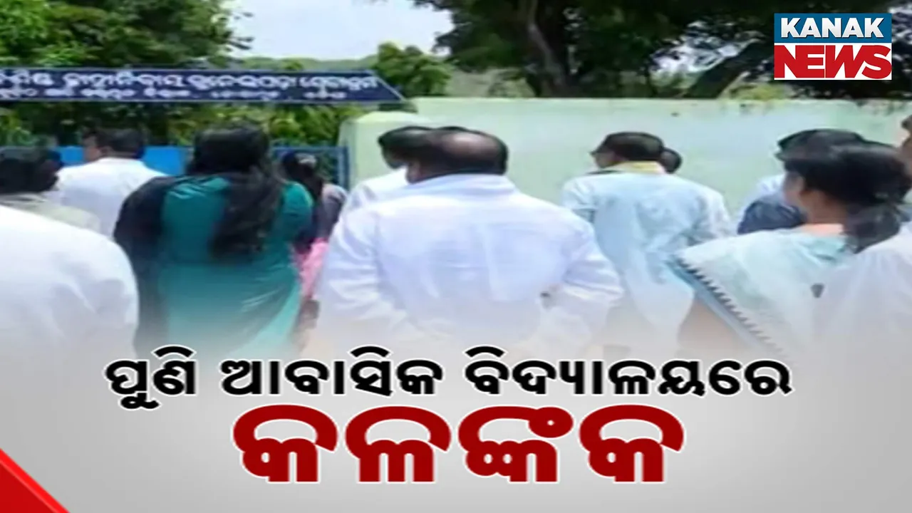  ଆବାସିକ ବିଦ୍ୟାଳୟରେ ନାବାଳିକା ଦୁଷ୍କର୍ମ ମାମଲା । ଘଟଣାର ୧୯ ଦିନ ପରେ ବି ପୁଲିସ ହାତ ଖାଲି