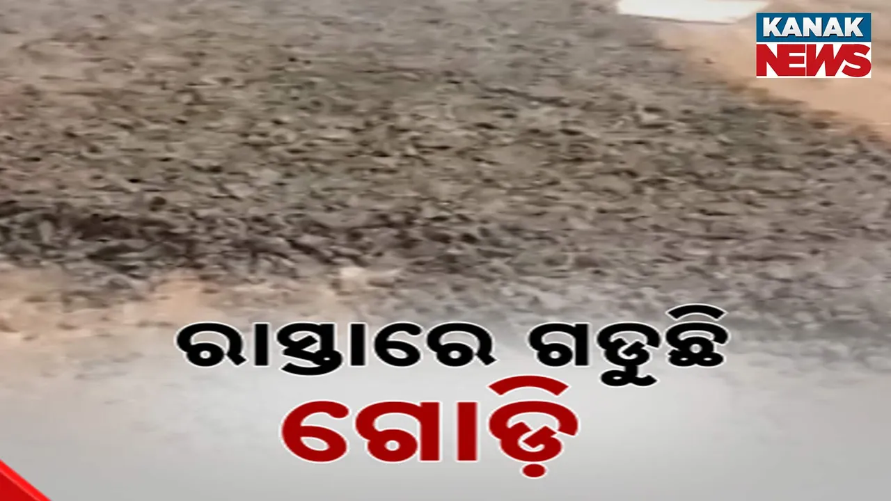  ଯାଜପୁର ଜିଲ୍ଲା ବରୀରେ ନିମ୍ନମାନର ରାସ୍ତା କାମକୁ ନେଇ ଅଭିଯୋଗ । ତଦାରଖ ସହ କାର୍ଯ୍ୟାନୁଷ୍ଠାନ ଦାବି