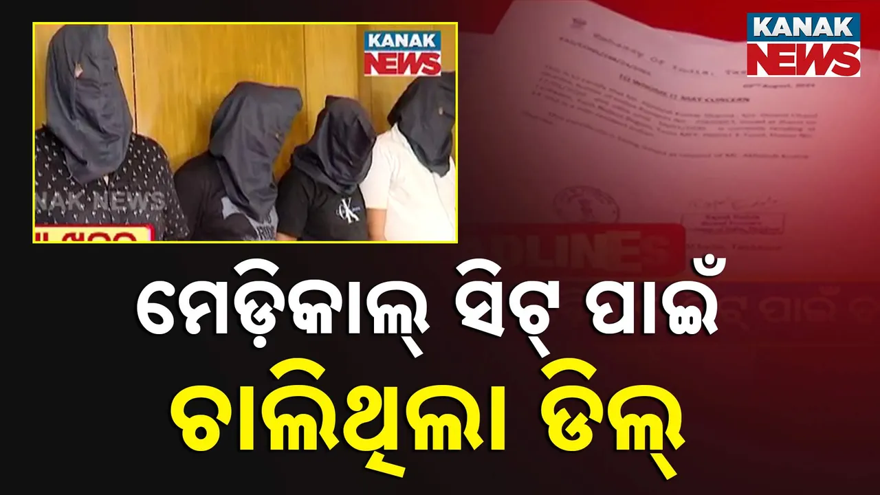  କାଲି ଅଛି ନିଟ୍ ପରୀକ୍ଷା । ମେଡିକାଲ ସିଟ୍ ପାଇଁ ହୋଟେଲରେ ଚାଲିଥିଲା ଡିଲ୍ । ଖବର ପାଇ ମାଡିବସିଲା କମିଶନରେଟ୍ ପୁଲିସ