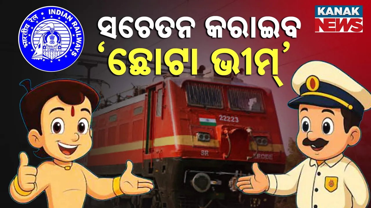  ରେଳ ଯାତ୍ରା ନେଇ ସଚେତନ କରାଇବ 'ଛୋଟା ଭୀମ୍‌' ; ଆନିମେସନ କମ୍ପାନି ସହ ରେଲୱେ ବିଭାଗର ଡିଲ୍‌