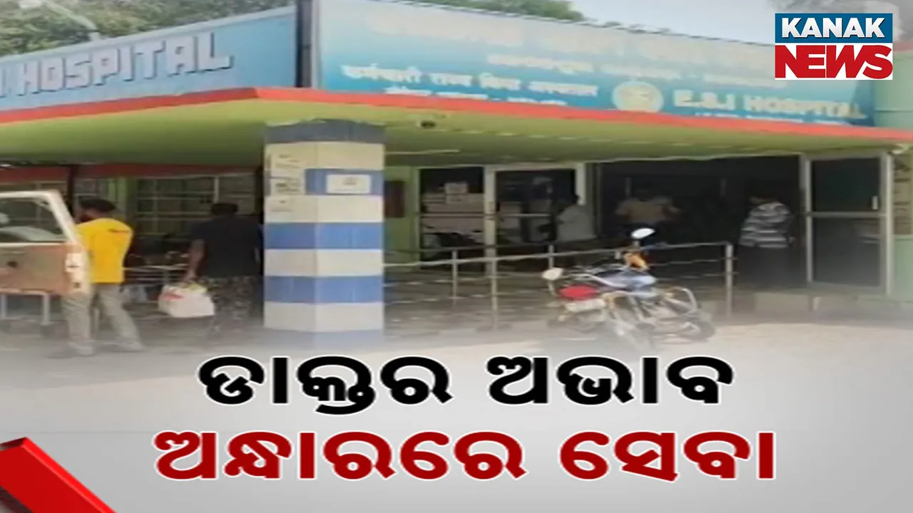 ରାୟଗଡ଼ା ଜେକେପୁର ଇଏସଆଇ ହସ୍ପିଟାଲରେ ଅବ୍ୟବସ୍ଥା । କର୍ମଚାରୀ ଅଭାବରୁ ବନ୍ଦ ପଡିଛି ଜରୁରୀକାଳୀନ ସେବା