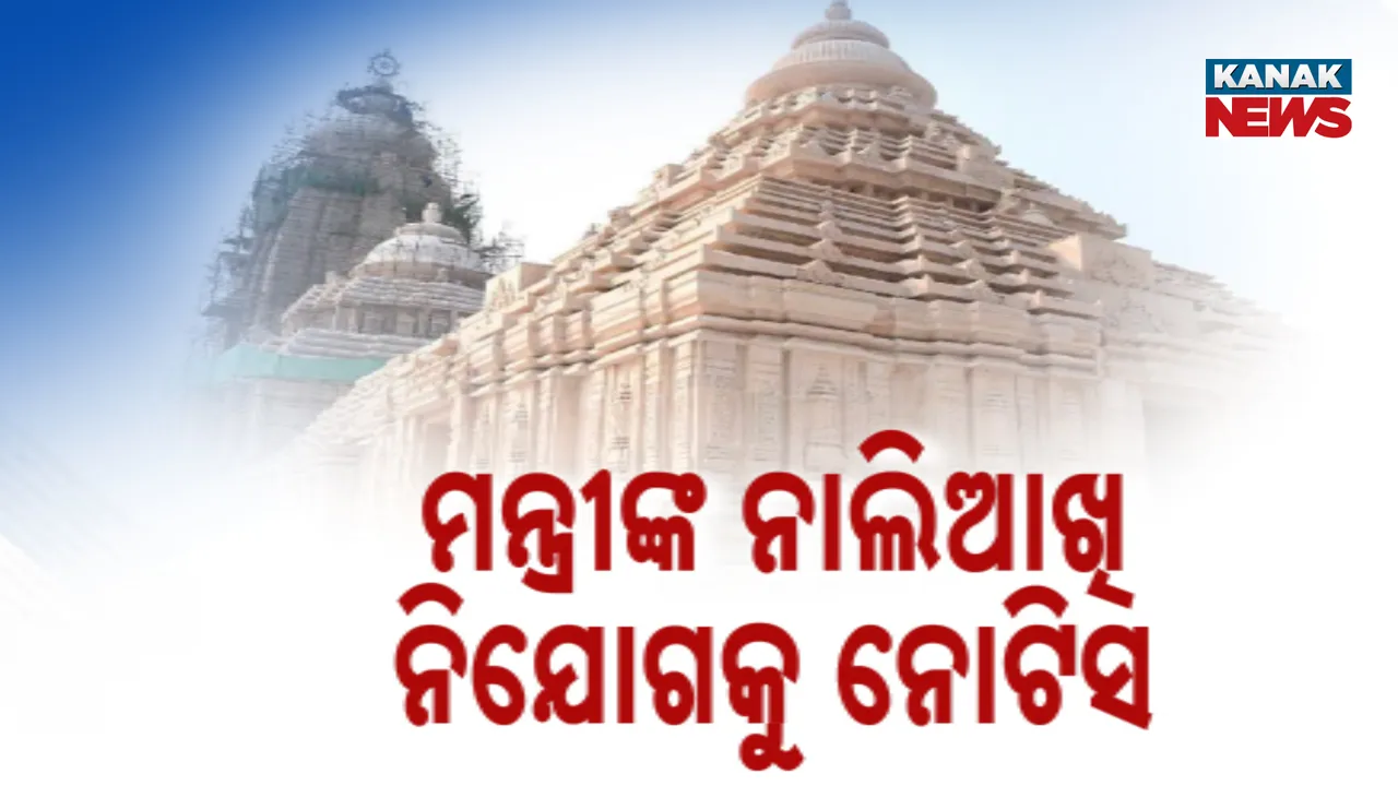  ମନ୍ତ୍ରୀଙ୍କ ନାଲିଆଖି, ନିଯୋଗକୁ ନୋଟିସ Photograph: (kanak news) 