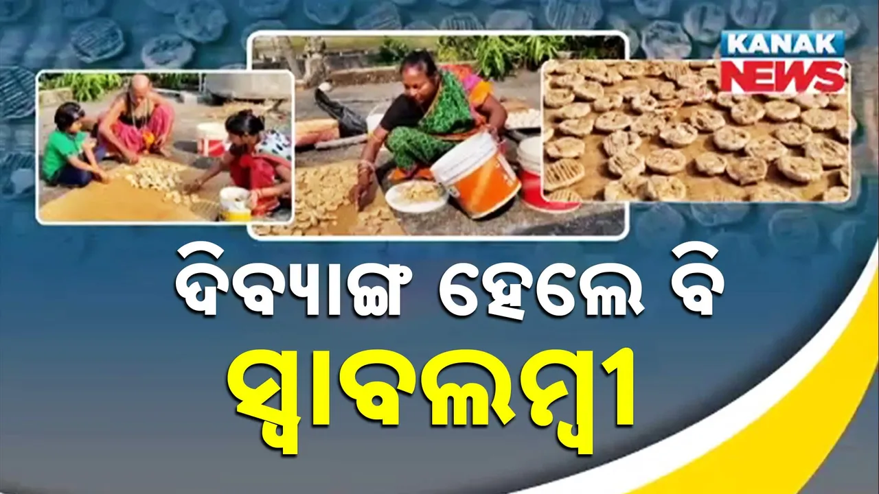  ଦିବ୍ୟାଙ୍ଗ ହେଲେ ବି ସ୍ବାବଲମ୍ବୀ Photograph: (Kanak News) 