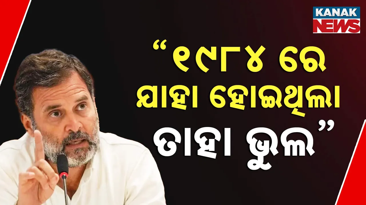  ଶିଖ୍ ଦଙ୍ଗା ନେଇ ରାହୁଲ ଗାନ୍ଧୀଙ୍କ ସ୍ପଷ୍ଟ ଉତ୍ତର  । ୧୯୮୪ ରେ ଯାହା ଘଟିଥିଲା ତାହା ଭୁଲ
