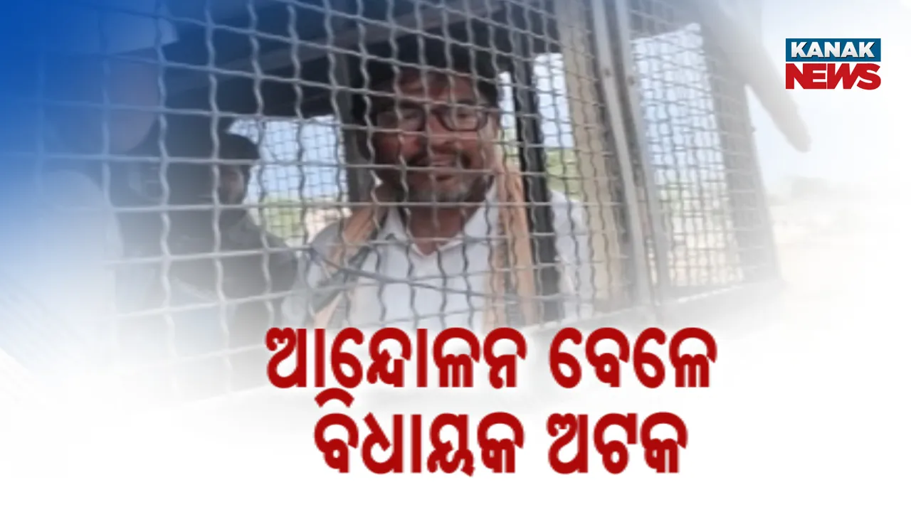 ଆନ୍ଦୋଳନ ବେଳେ ବିଧାୟକ ଅଟକ Photograph: (KanakNews ) 