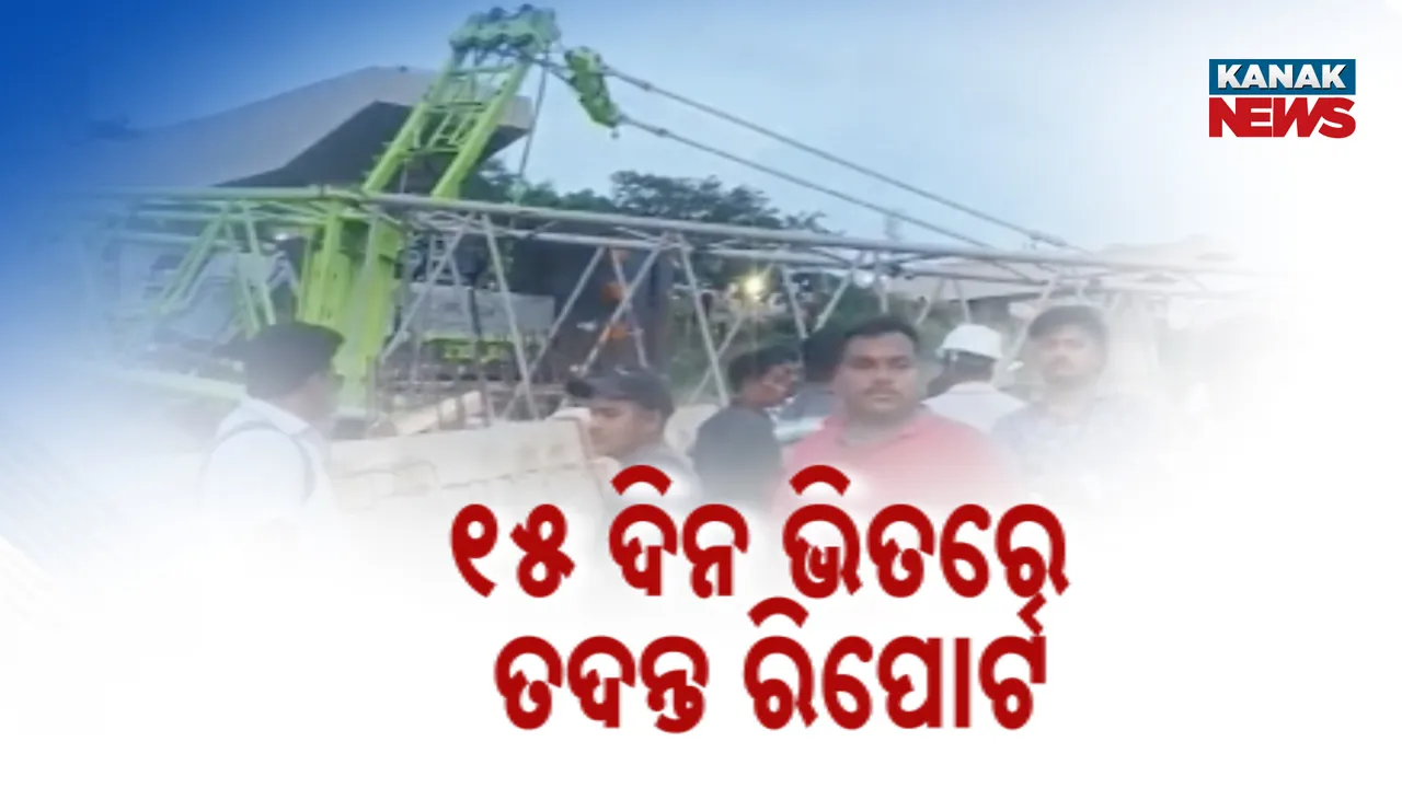  ୧୫ ଦିନ ଭିତରେ ତଦନ୍ତ ରିପୋର୍ଟ Photograph: (KanakNews ) 