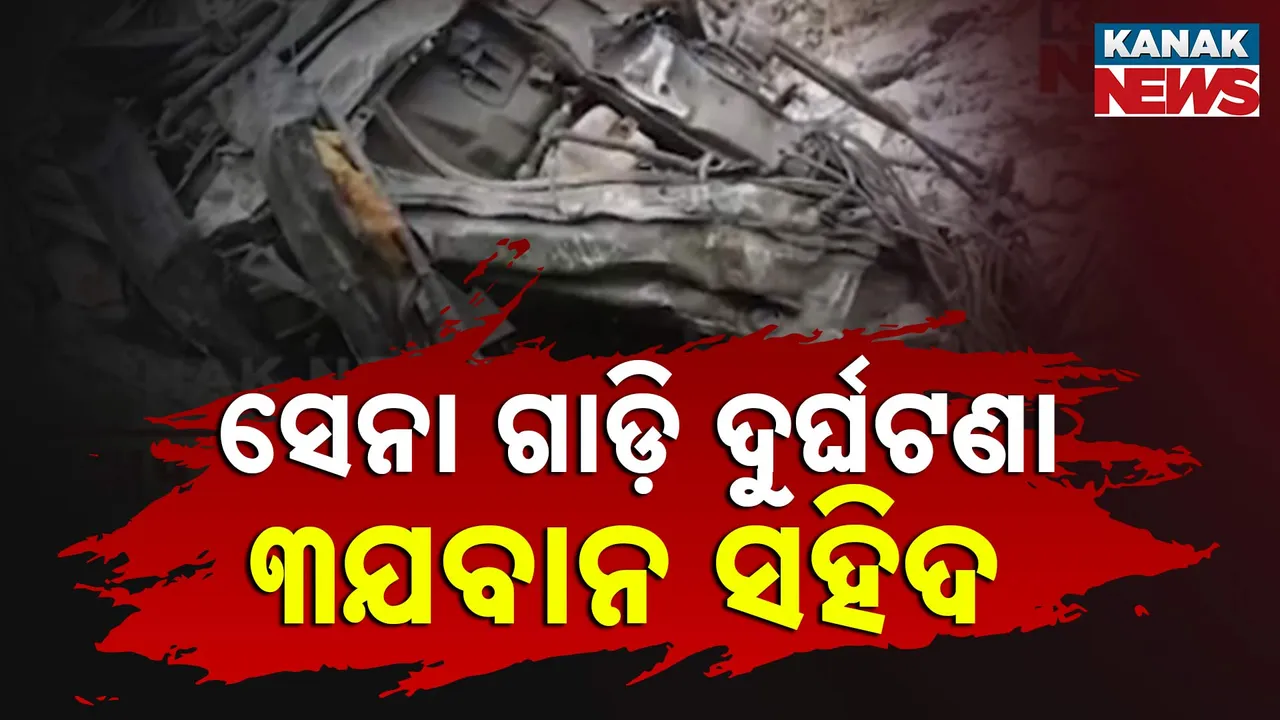  ସେନା ଗାଡ଼ି ଦୁର୍ଘଟଣା Photograph: (Kanak News) 