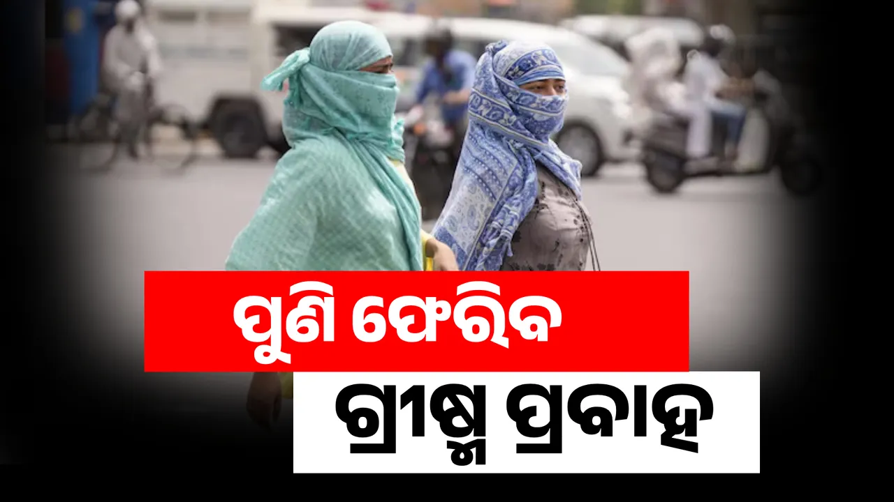  ପୁଣି ଫେରିବ ଗ୍ରୀଷ୍ମ ପ୍ରବାହ  Photograph: (KanakNews ) 