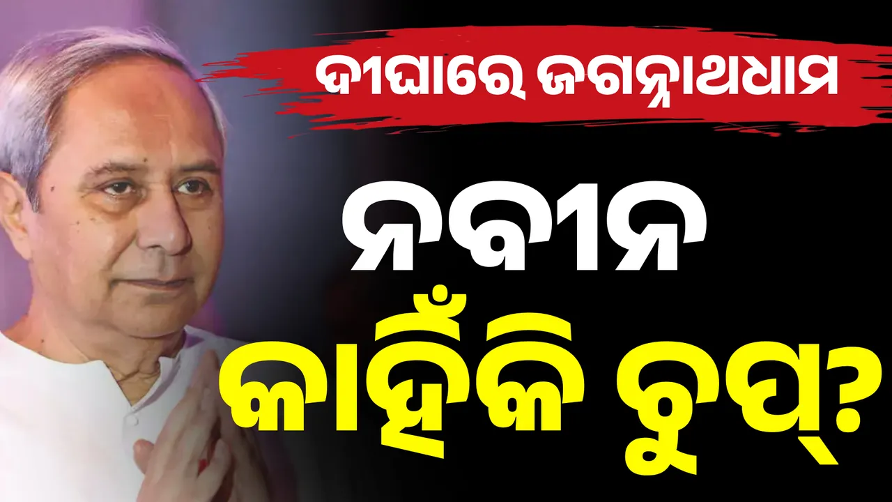  କାହିଁକି ଚୁପ୍ ବସିଛନ୍ତି ନବୀନ?  Photograph: (KanakNews ) 
