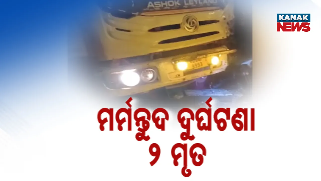  ମର୍ମନ୍ତୁଦ ଦୁର୍ଘଟଣା: ୨ ମୃତ Photograph: (KanakNews ) 