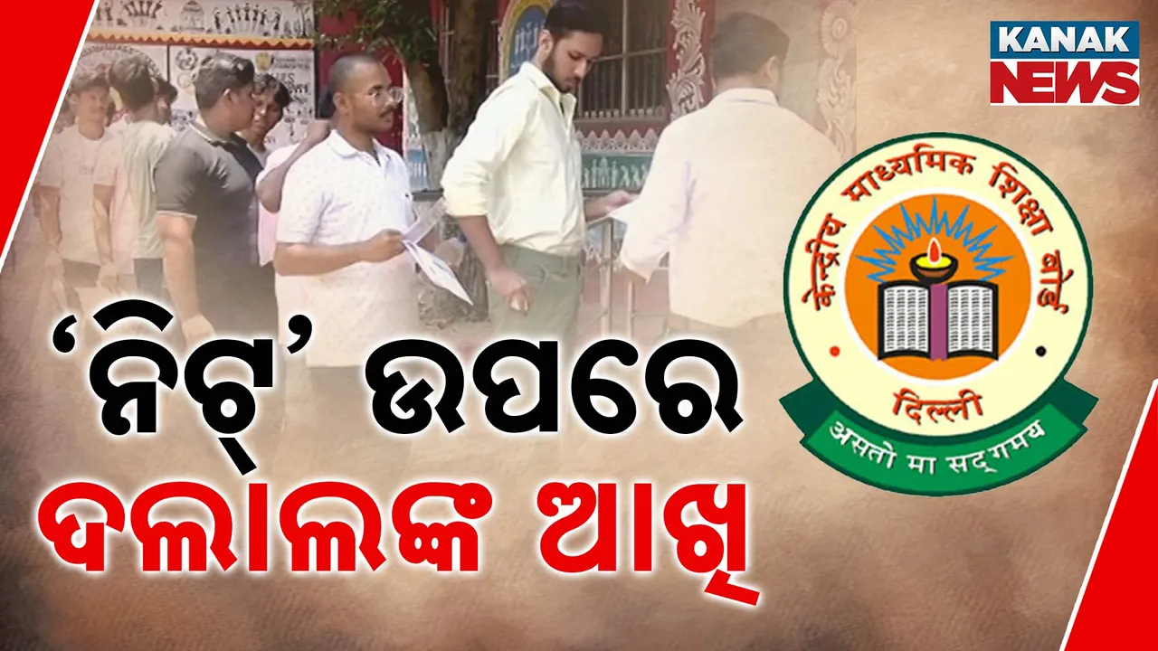  ‘ନିଟ୍’ ଉପରେ ଦଲାଲଙ୍କ ଆଖି  Photograph: (Kanak News) 