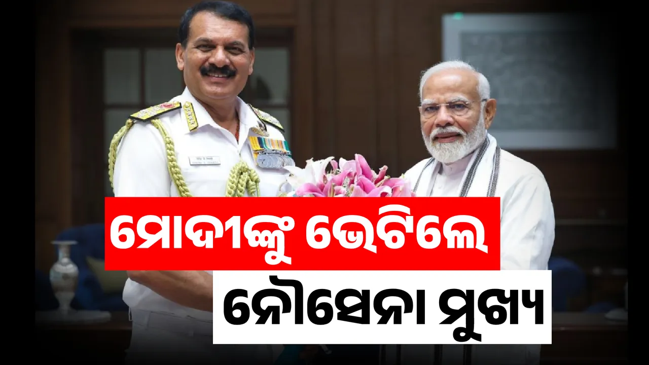  ମୋଦୀଙ୍କୁ ଭେଟିଲେ ନୌସେନା ମୁଖ୍ୟ Photograph: (KanakNews ) 