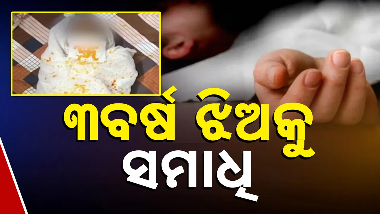  ୩ବର୍ଷ ଝିଅକୁ ସମାଧି Photograph: (Kanak News) 