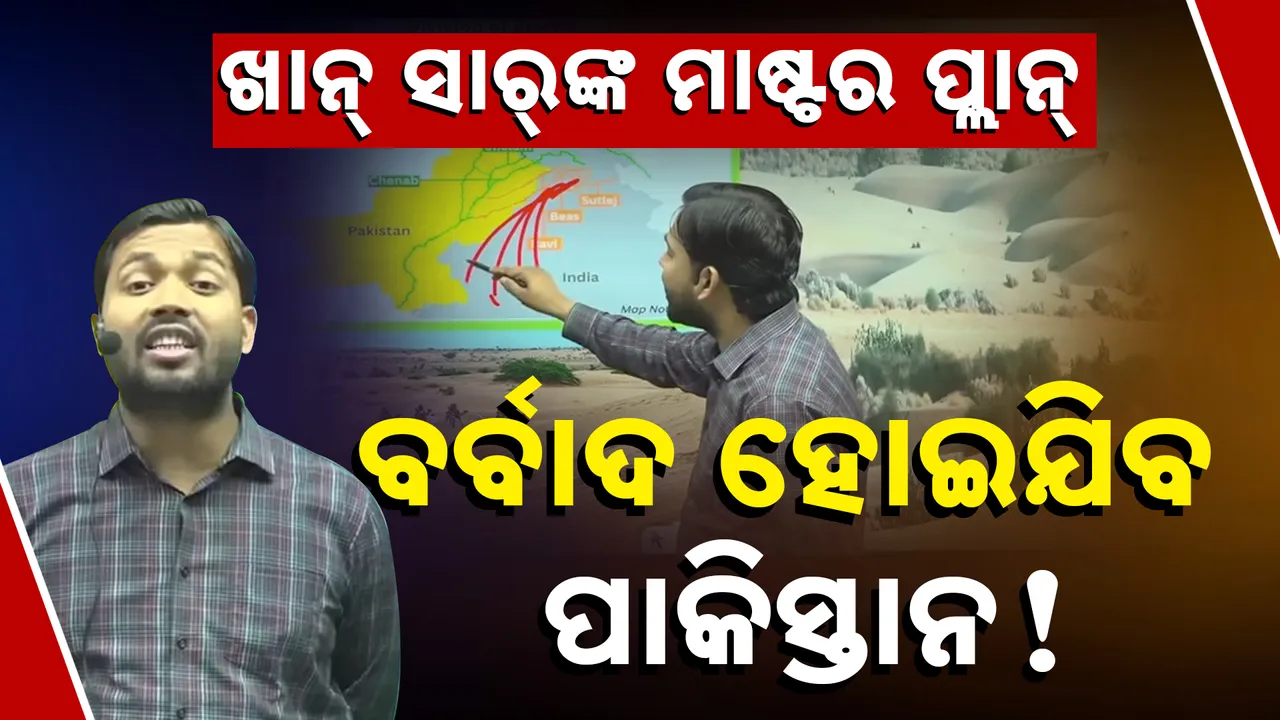  ଖାନ୍‌ ସାର୍‌ଙ୍କ ମାଷ୍ଟର ପ୍ଲାନ୍, ଗୋଟିଏ ଥରରେ ବର୍ବାଦ ହୋଇଯିବ ପାକିସ୍ତାନ !